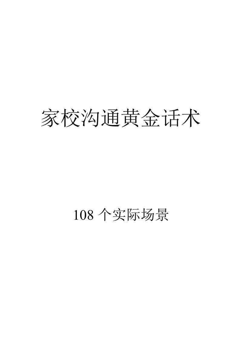 家校沟通黄金话术(108个实用场景)-教务资料网