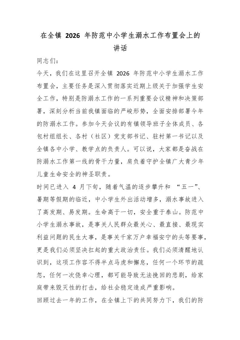 在全镇2026年防范中小学生溺水工作布置会上的讲话-教务资料网