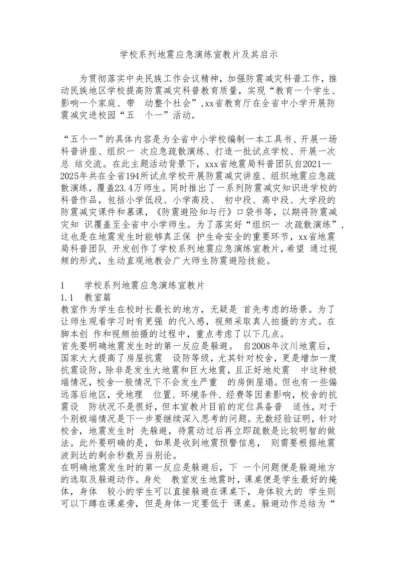 学校系列地震应急演练宣教片及其启示-教务资料网