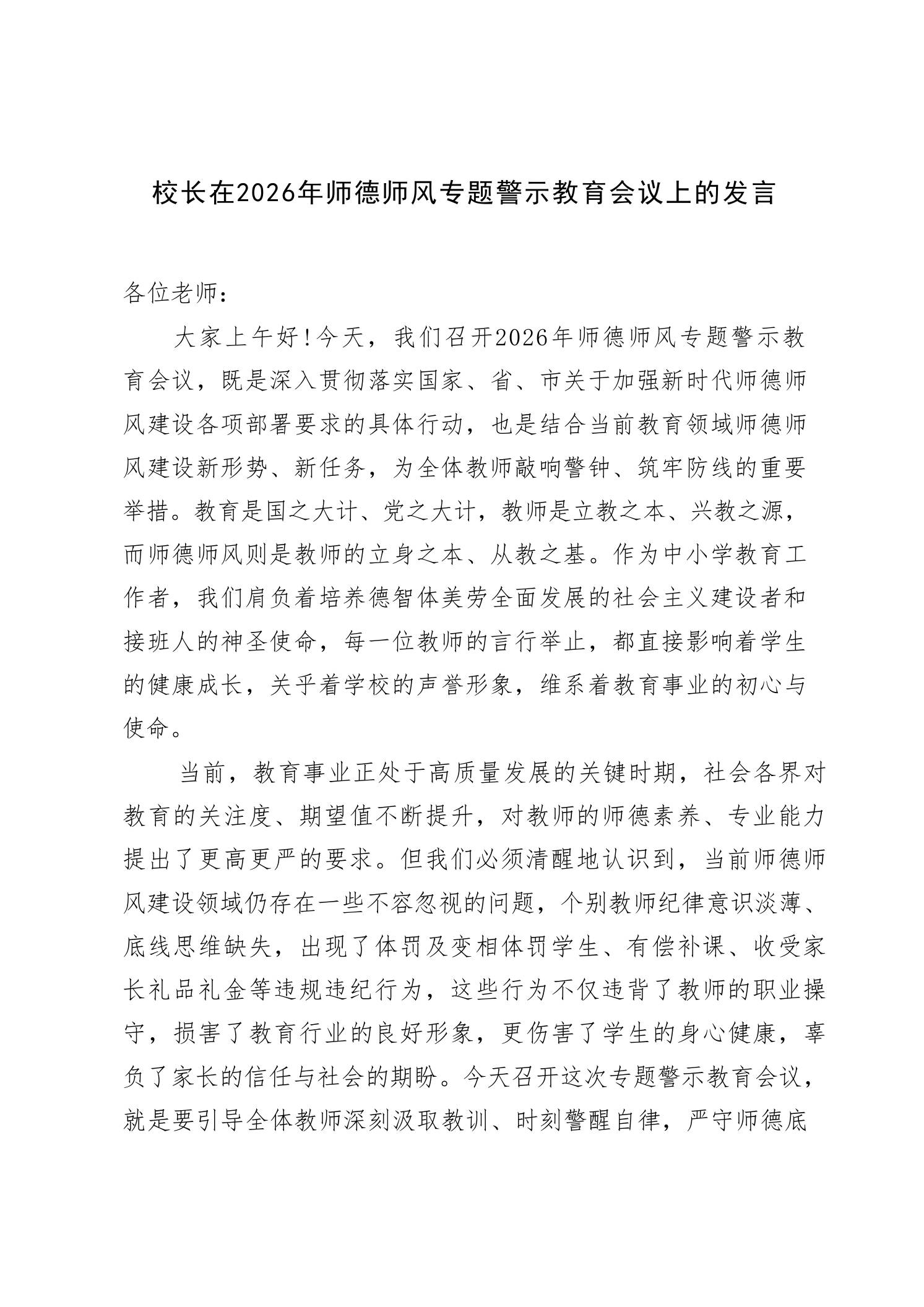 校长在2026年师德师风专题警示教育会议上的发言-教务资料网