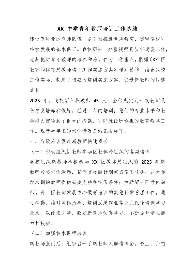 XX中学青年教师培训工作总结-教务资料网