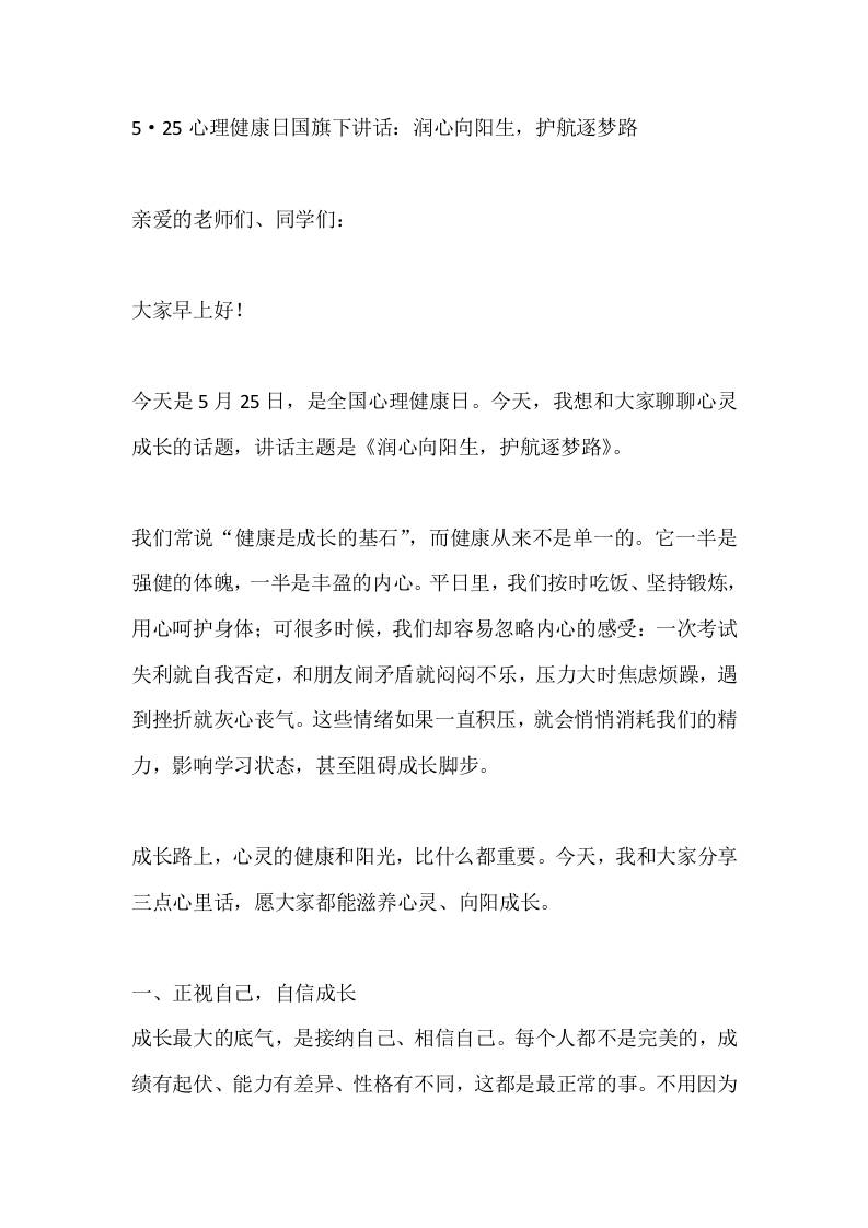 5·25心理健康日国旗下讲话：润心向阳生，护航逐梦路-教务资料网
