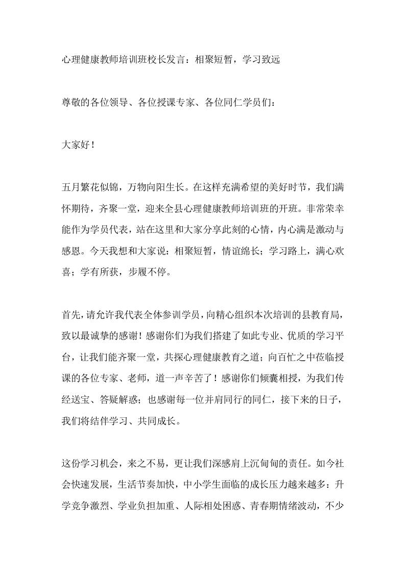 心理健康教师培训班校长发言：相聚短暂，学习致远-教务资料网