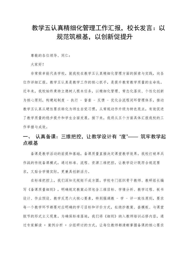 教学五认真精细化管理工作汇报，校长发言：以规范筑根基，以创新促提升-教务资料网