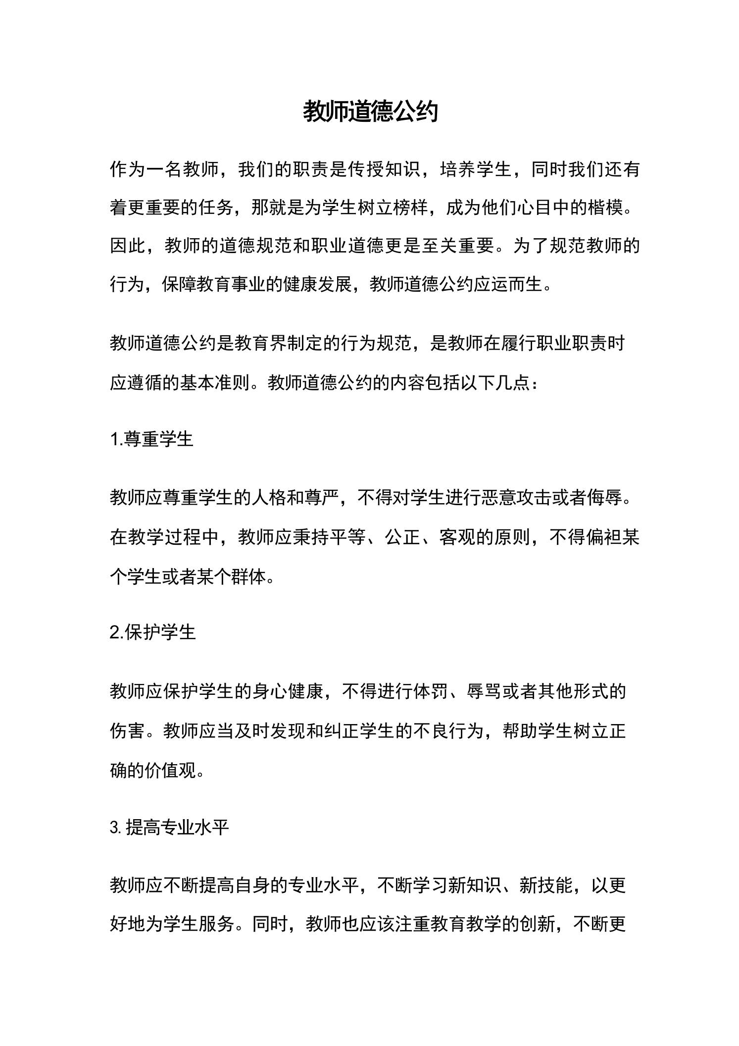 教师道德公约-教务资料网