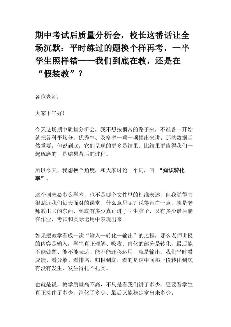 期中考试后质量分析会，校长这番话让全场沉默：平时练过的题换个样再考，一半学生照样错——我们到底在教，还是在“假装教”？(1)-教务资料网