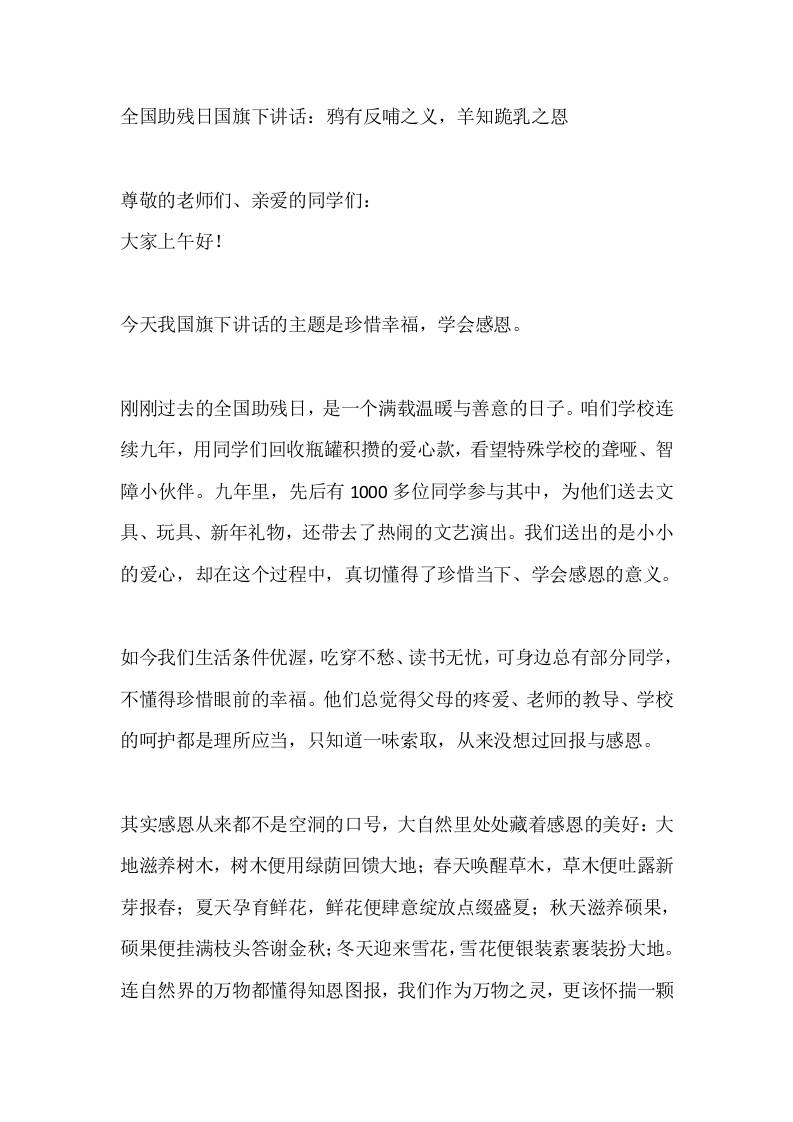 全国助残日国旗下讲话：鸦有反哺之义，羊知跪乳之恩-教务资料网
