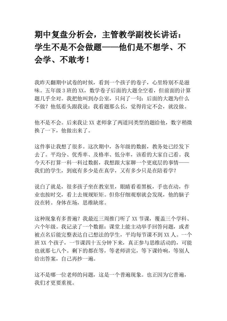 期中复盘分析会，主管教学副校长讲话：学生不是不会做题——他们是不想学、不会学、不敢考！-教务资料网