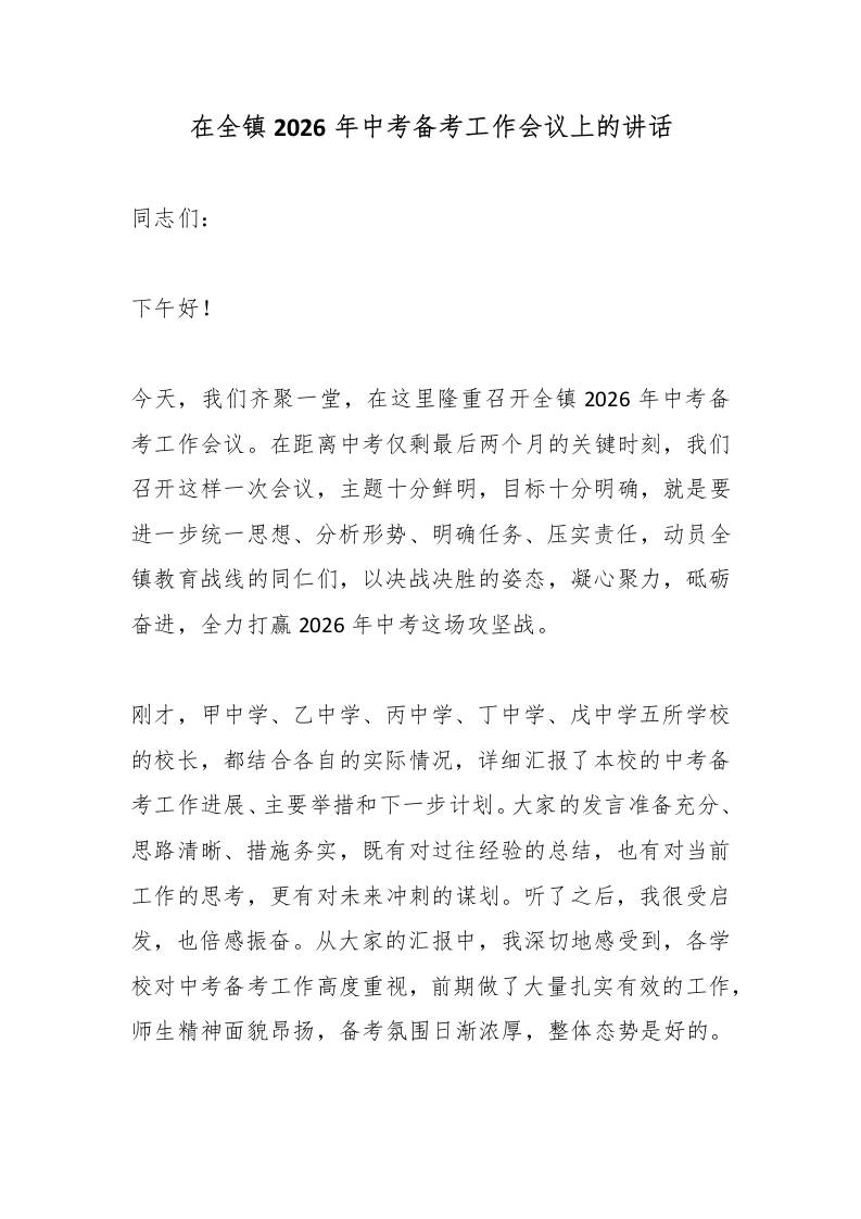 在全镇2026年中考备考工作会议上的讲话-教务资料网