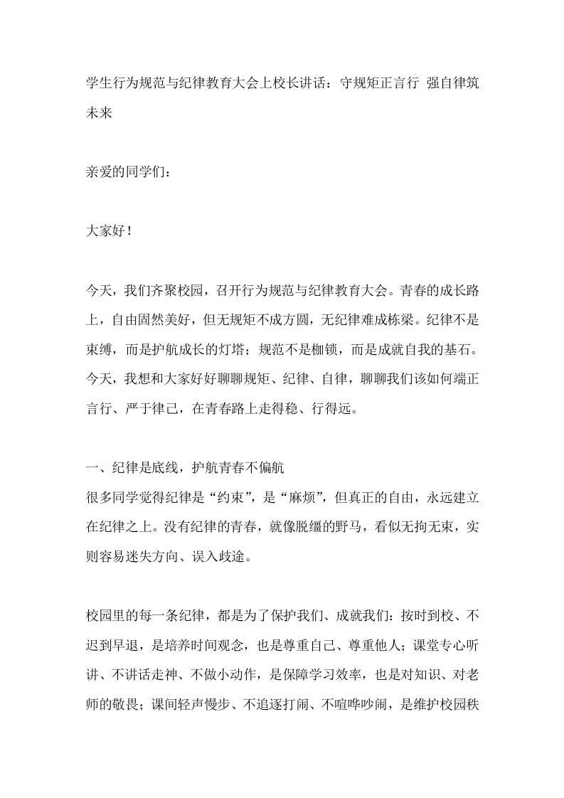 学生行为规范与纪律教育大会上校长讲话：守规矩正言行强自律筑未来-教务资料网