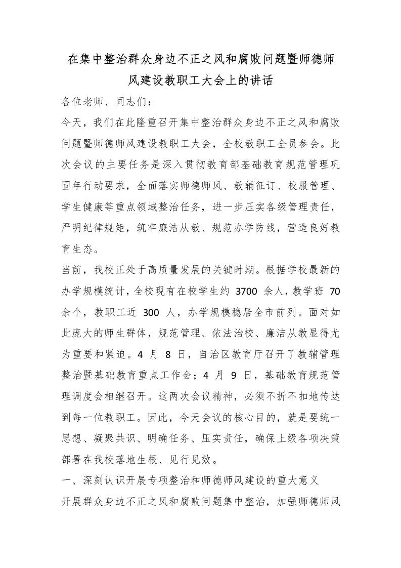 在集中整治群众身边不正之风和腐败问题暨师德师风建设教职工大会上的讲话-教务资料网