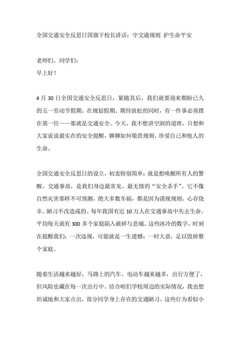 全国交通安全反思日国旗下校长讲话：守交通规则护生命平安-教务资料网