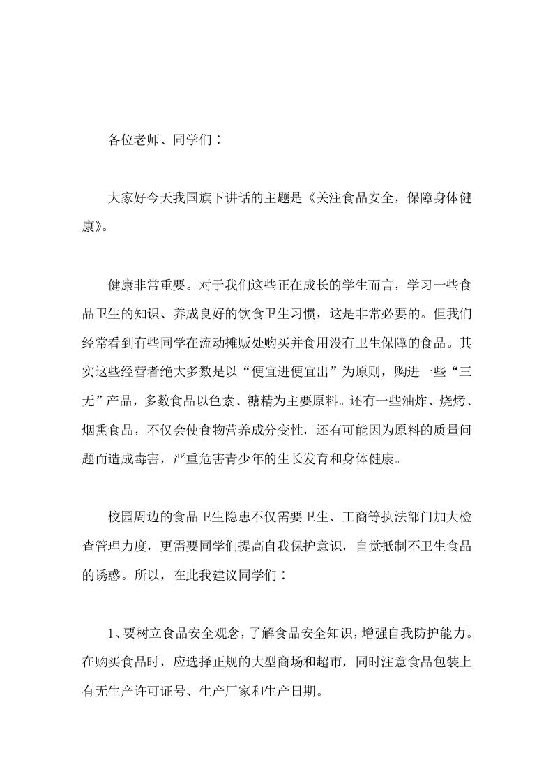 校长在国旗下讲话关注食品安全，保障身体健康-教务资料网