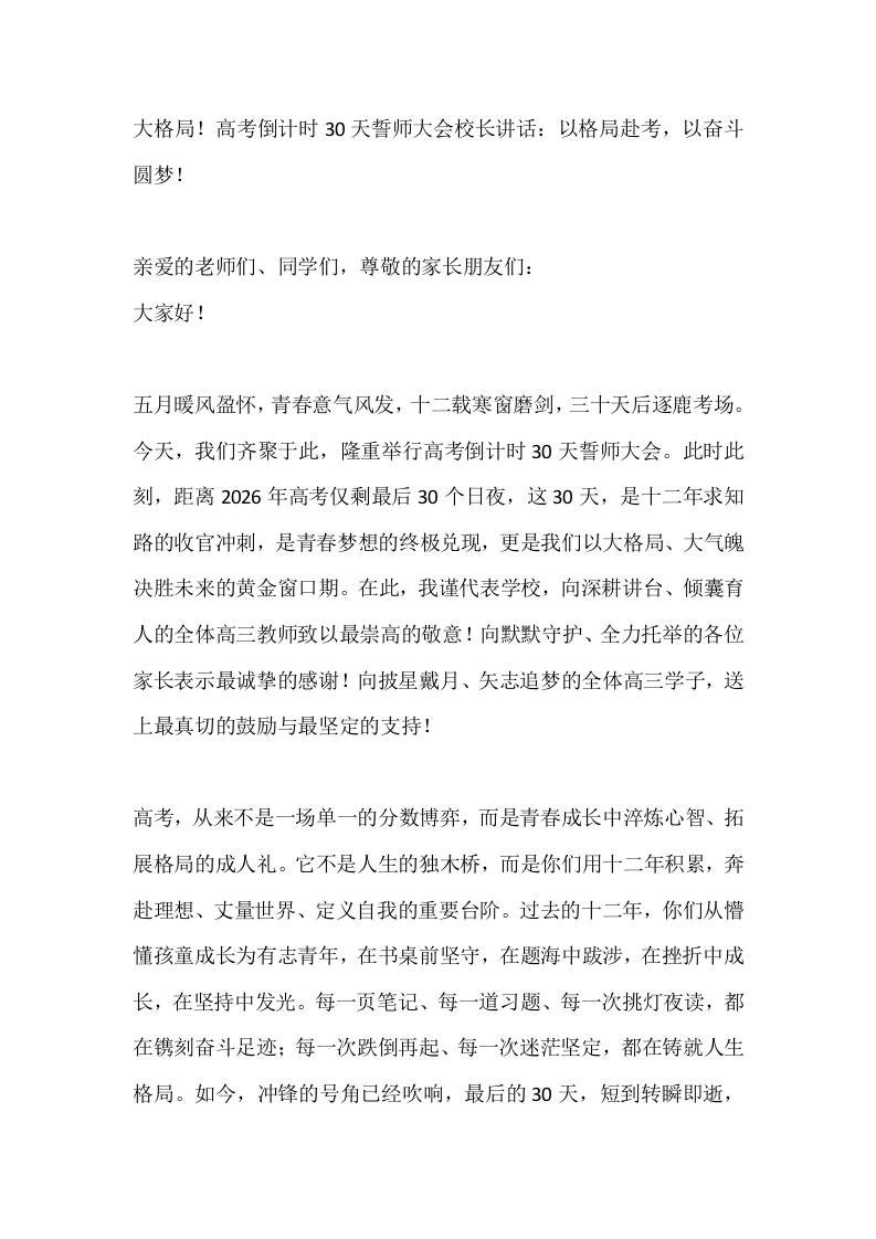 大格局！高考倒计时30天誓师大会校长讲话：以格局赴考，以奋斗圆梦！-教务资料网