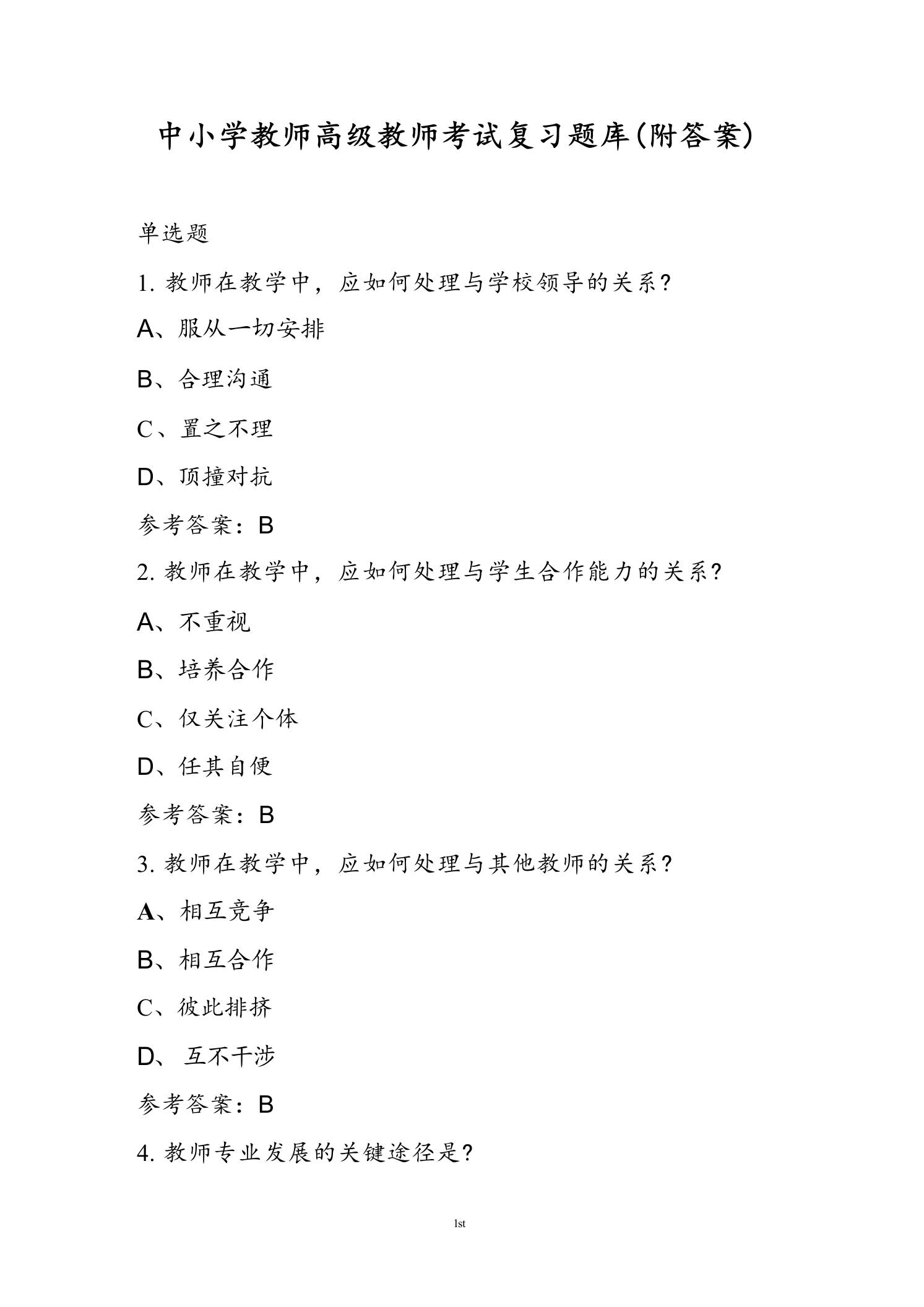 中小学教师高级教师考试复习题库(附答案)-教务资料网