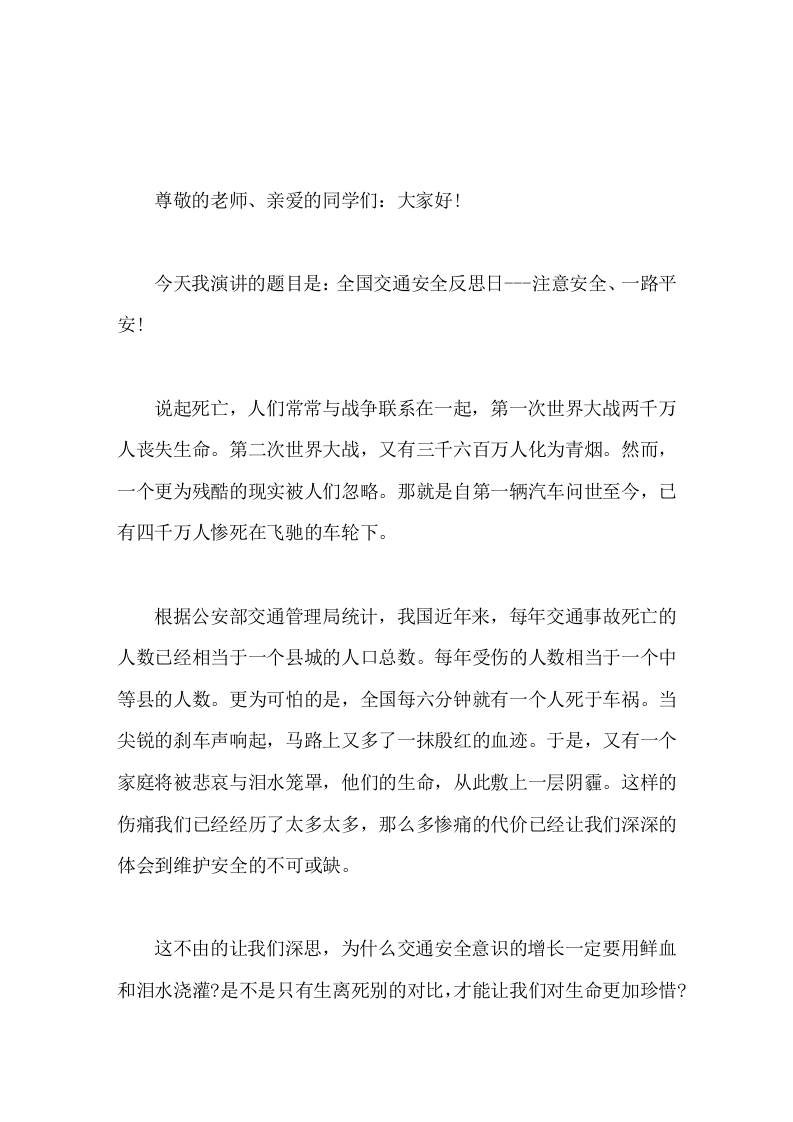 4月30日全国交通安全反思日，校长在国旗下讲话注意安全一路平安-教务资料网
