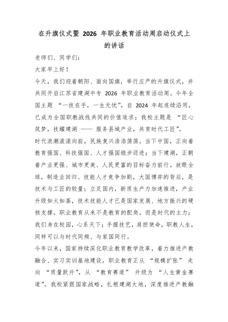 在升旗仪式暨2026年职业教育活动周启动仪式上的讲话-教务资料网
