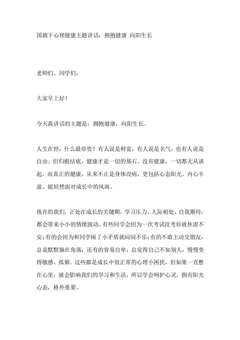 国旗下心理健康主题讲话：拥抱健康向阳生长-教务资料网