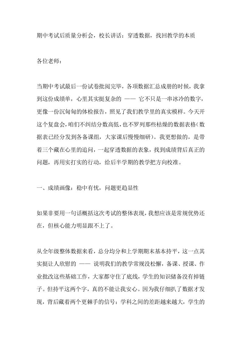 期中考试后质量分析会，校长讲话：穿透数据，找回教学的本质-教务资料网