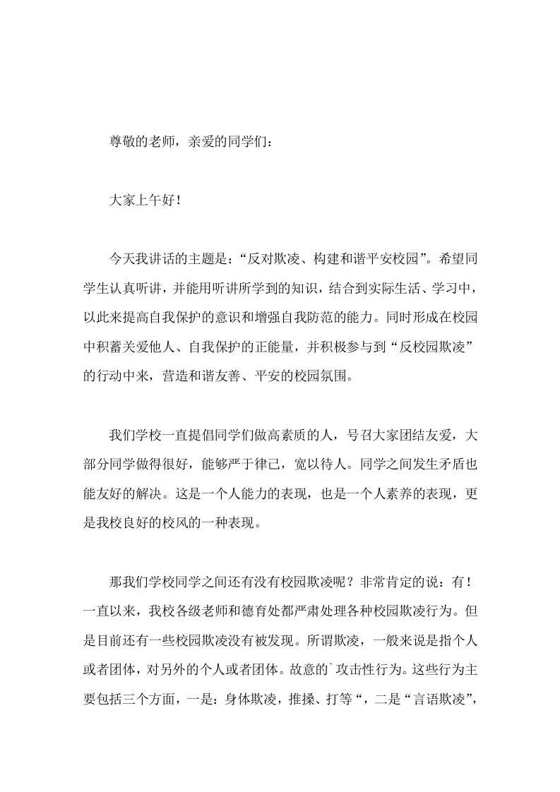 校长在国旗下讲话反对校园欺凌、构建和谐平安校园-教务资料网