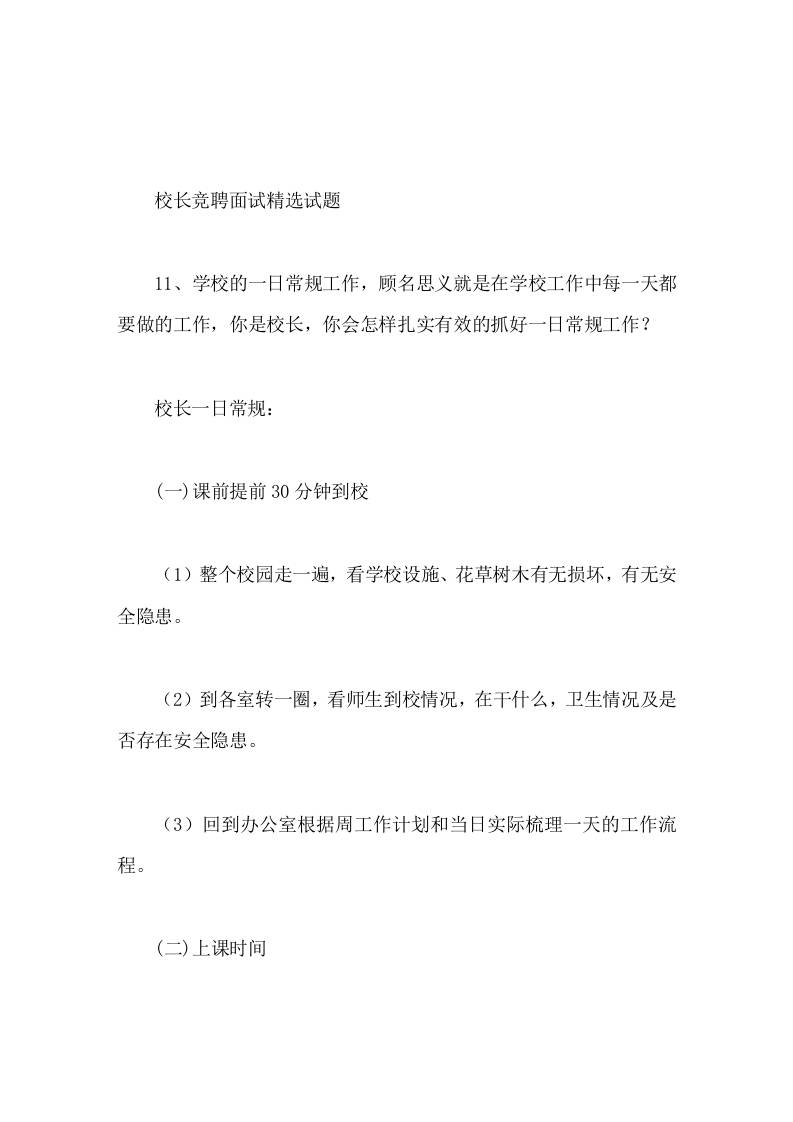 校长竞聘面试精选试题11学校的一日常规工作，你是校长，你会怎样扎实有效的抓好一日常规工作-教务资料网