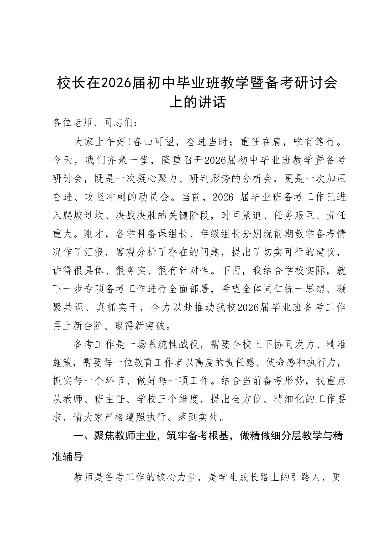 校长在2026届初中毕业班教学暨备考研讨会上的讲话-教务资料网
