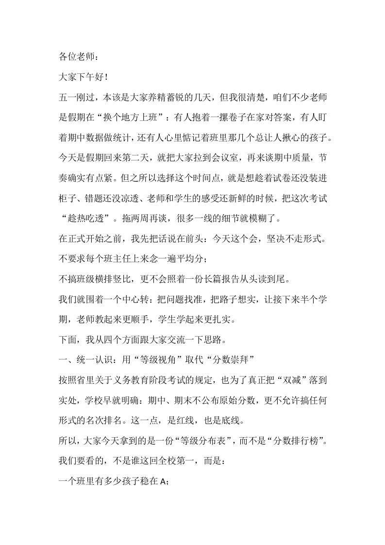 期中质量分析会，校长发言稿：不看“分”，看“等级”！-教务资料网