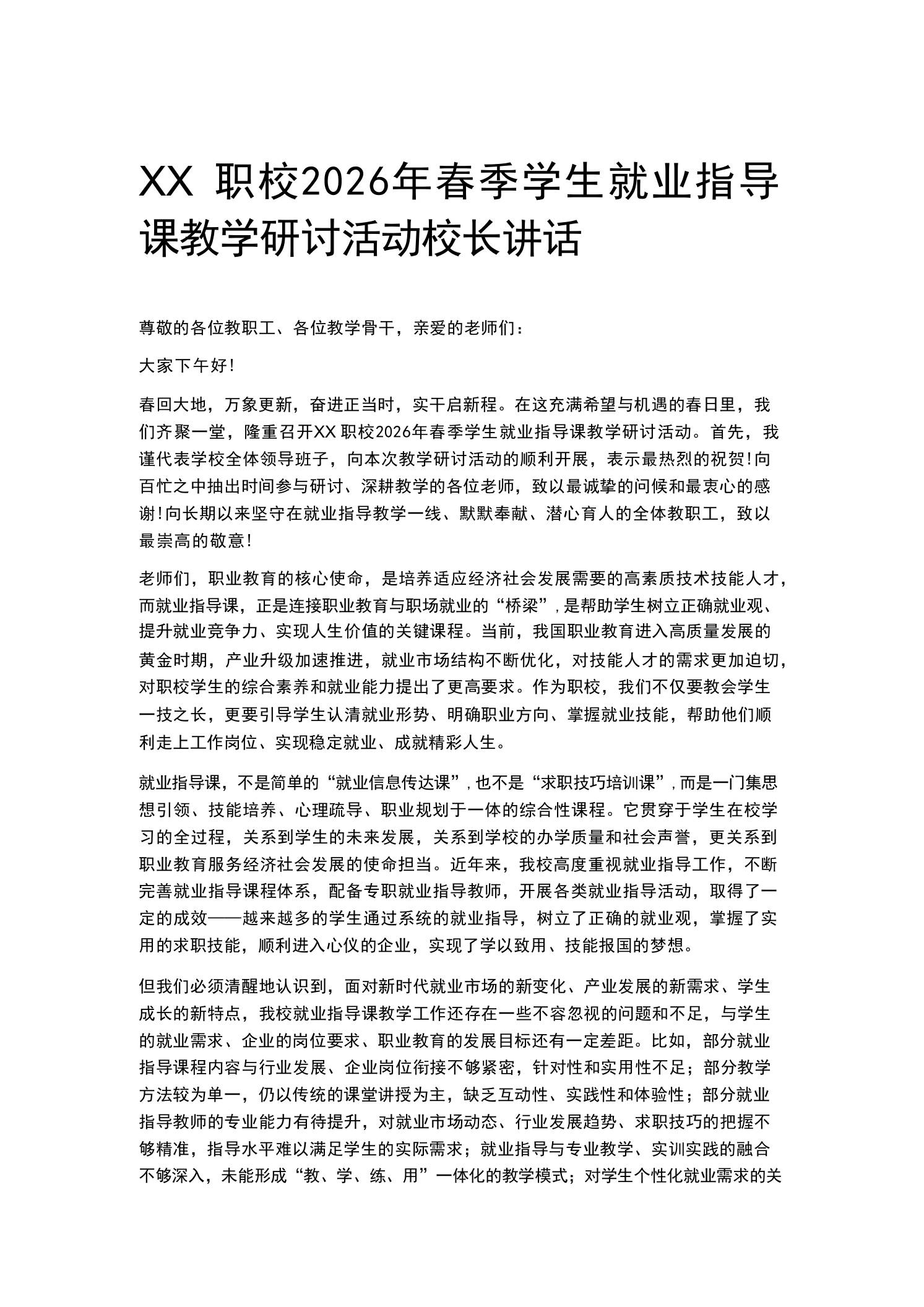 XX职校2026年春季学生就业指导课教学研讨活动校长讲话-教务资料网