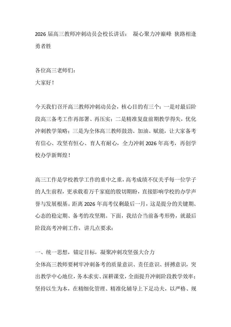 2026届高三教师冲刺动员会校长讲话：凝心聚力冲巅峰狭路相逢勇者胜-教务资料网