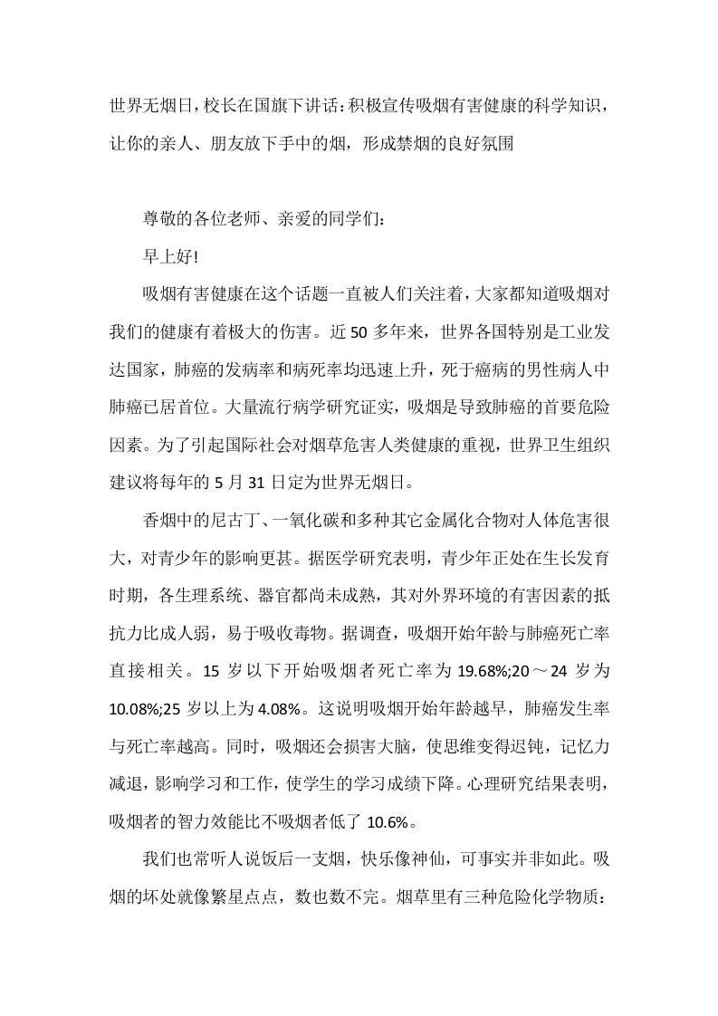 5月31日世界无烟日，校长在国旗下讲话：积极宣传吸烟有害健康的科学知识，让你的亲人、朋友放下手中的烟，形成禁烟的良好氛围-教务资料网