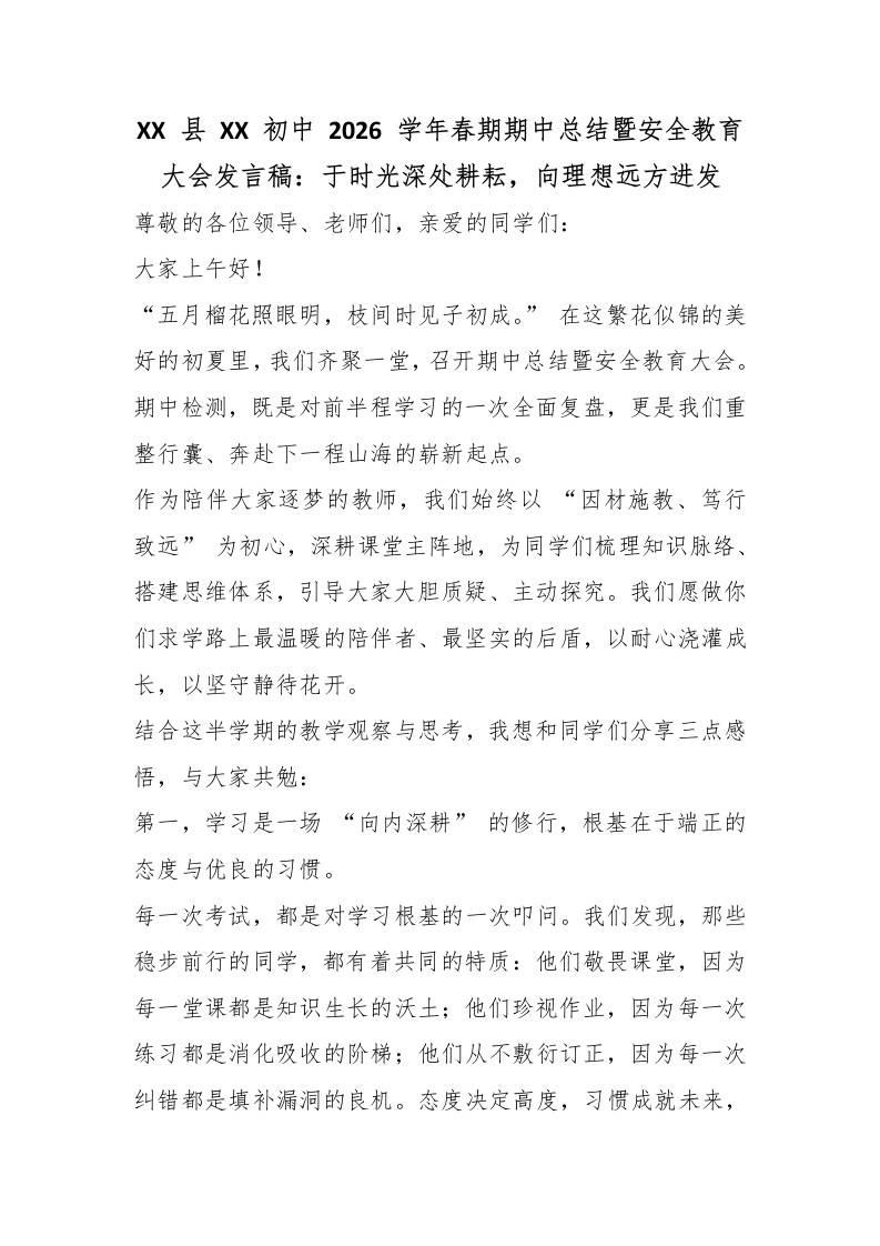 XX县XX初中2026学年春期期中总结暨安全教育大会发言稿：于时光深处耕耘，向理想远方进发-教务资料网