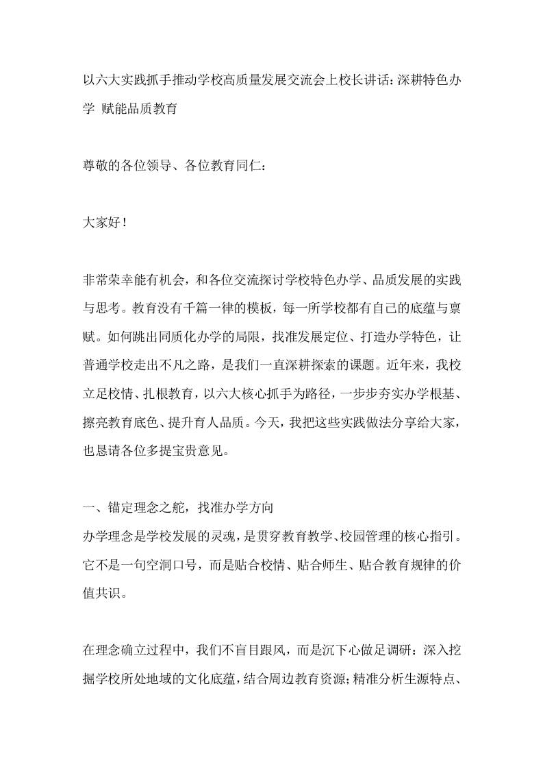 以六大实践抓手推动学校高质量发展交流会上校长讲话：深耕特色办学赋能品质教育-教务资料网