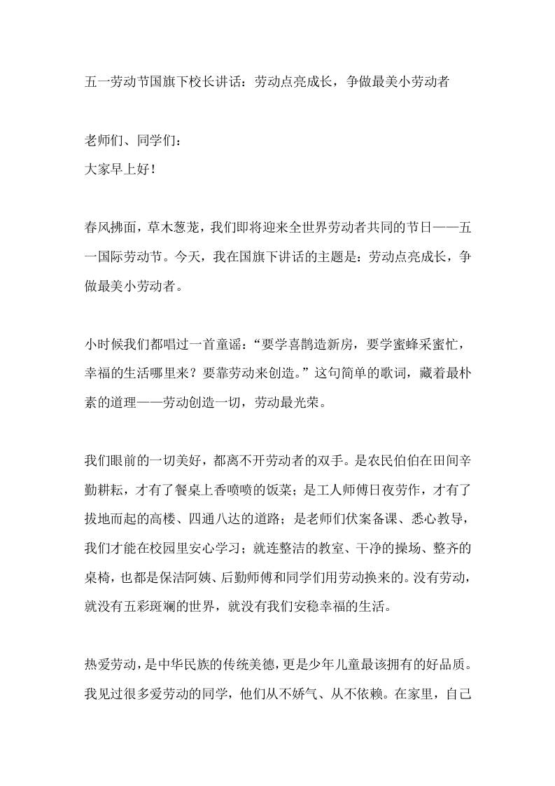五一劳动节国旗下校长讲话：劳动点亮成长，争做最美小劳动者-教务资料网