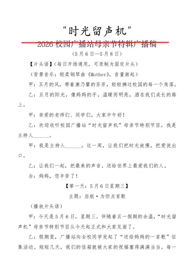 2026校园广播站母亲节特辑广播稿：时光留声机-教务资料网
