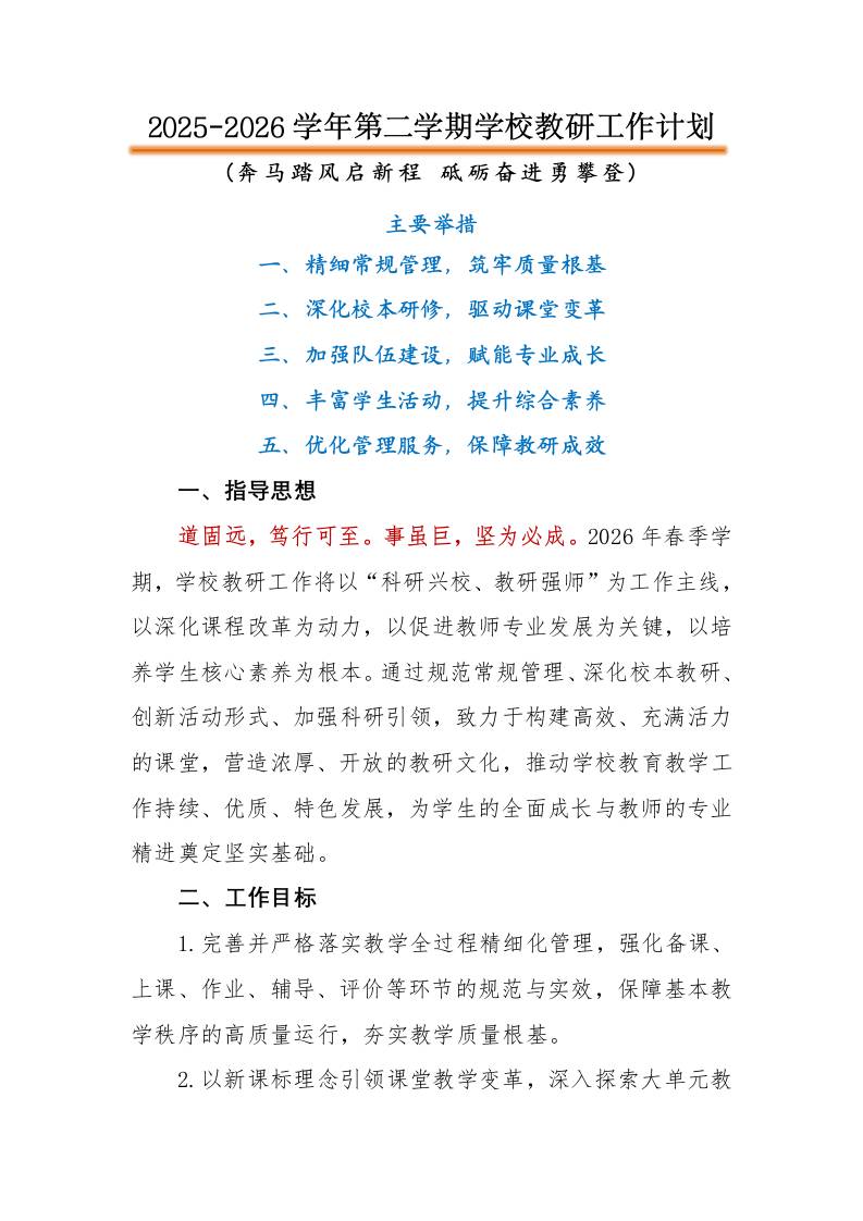 2026年春季第二学期学校教研工作计划：奔马踏风启新程，砥砺奋进勇攀登-教务资料网