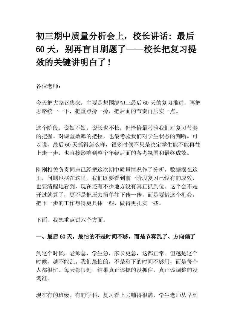 初三期中质量分析会上，校长讲话_最后60天，别再盲目刷题了——校长把复习提效的关键讲明白了！-教务资料网