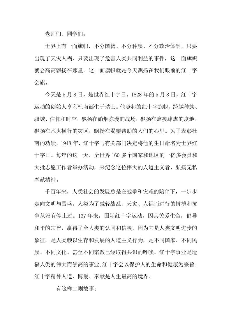 5月8日世界红十字日，校长在国旗下讲话爱是人类最美好的语言，爱是正大无私的奉献-教务资料网