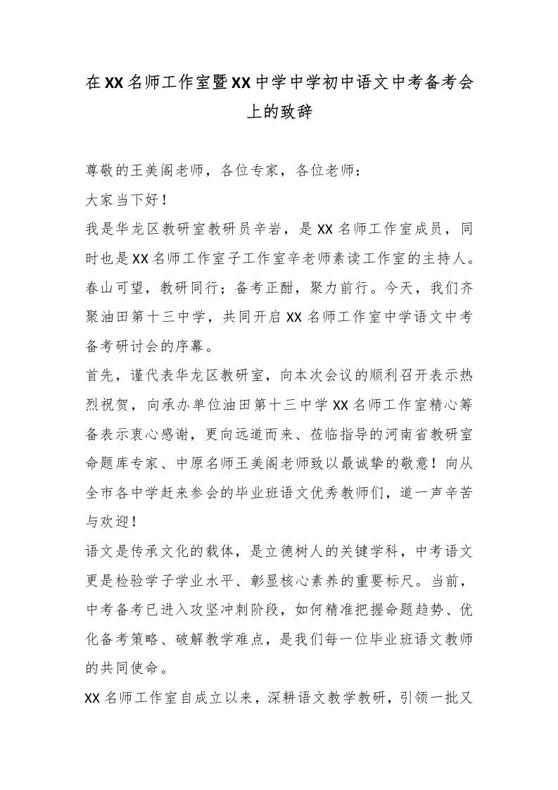 在XX名师工作室暨XX中学中学初中语文中考备考会上的致辞-教务资料网