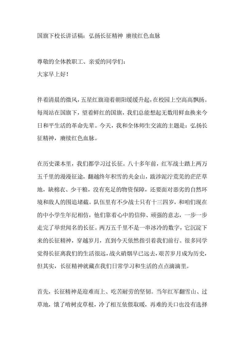 国旗下校长讲话稿：弘扬长征精神赓续红色血脉-教务资料网