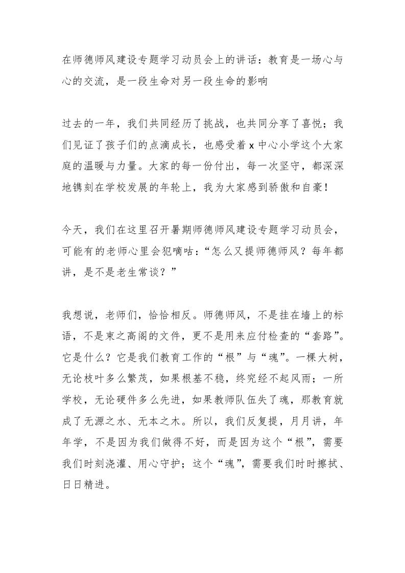 在师德师风建设专题学习动员会上的讲话：教育是一场心与心的交流，是一段生命对另一段生命的影响-教务资料网