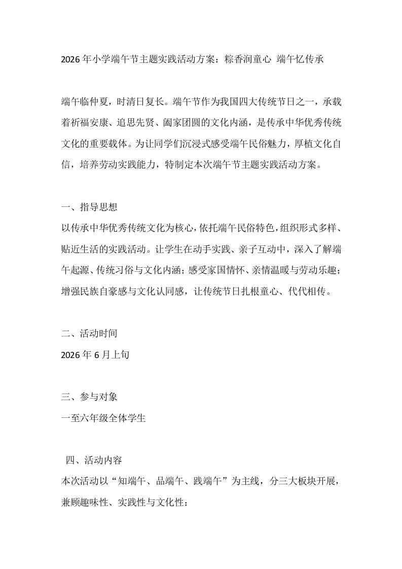 2026年小学端午节主题实践活动方案：粽香润童心端午忆传承-教务资料网