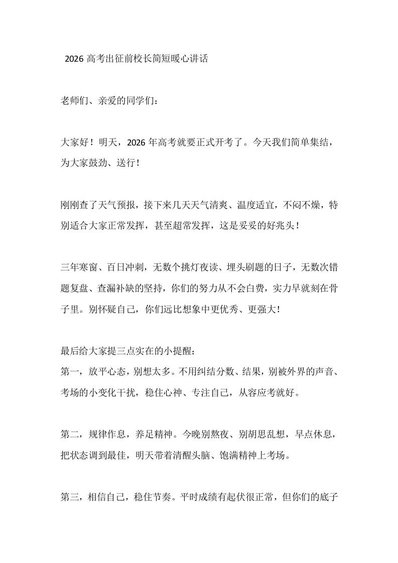 2026高考出征前校长简短暖心讲话-教务资料网