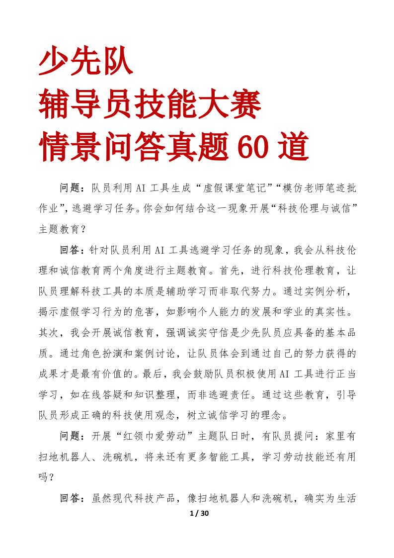 少先队辅导员技能大赛情景问答60题-教务资料网