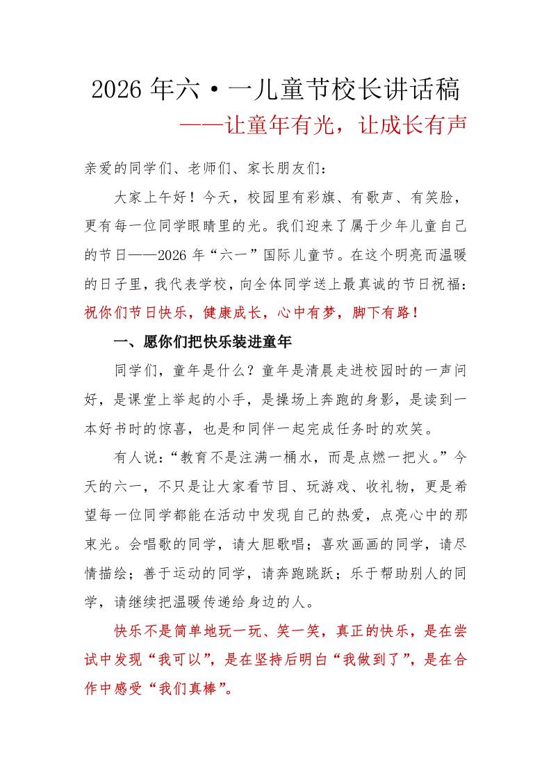 让童年有光，让成长有声——2026年六一儿童节校长讲话稿-教务资料网