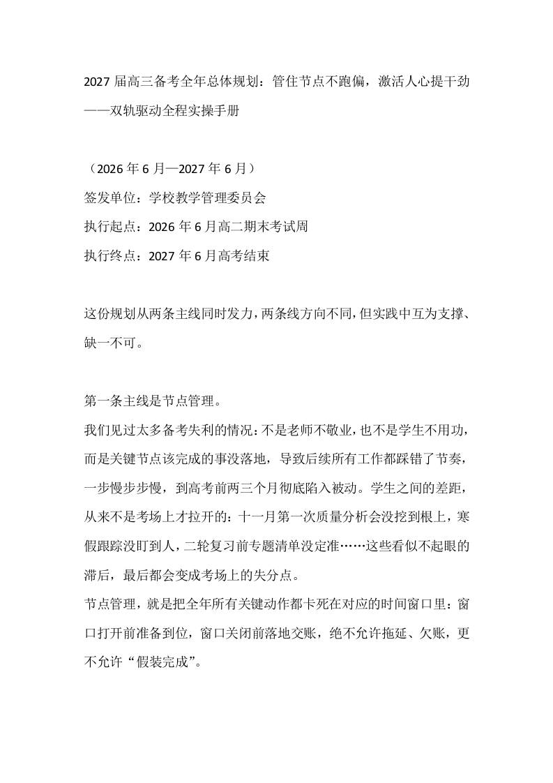 2027届高三备考全年总体规划：管住节点不跑偏，激活人心提干劲——双轨驱动全程实操手册-教务资料网