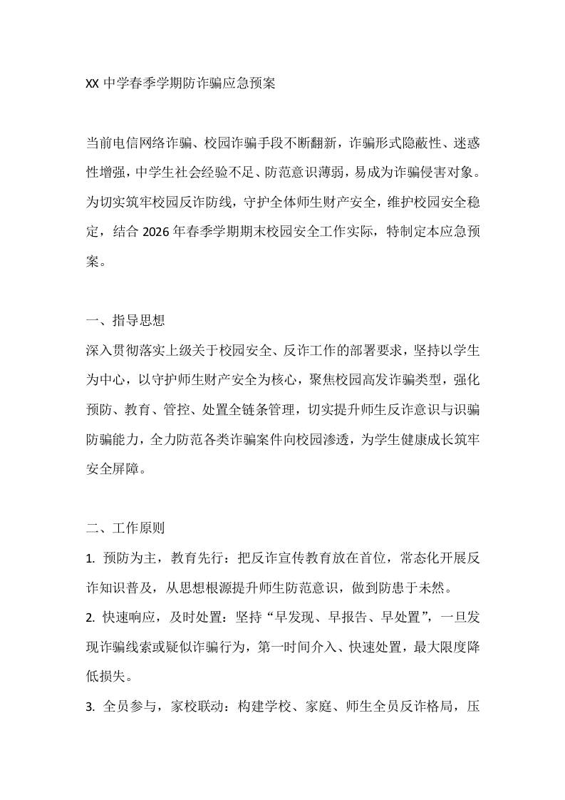 XX中学春季学期防诈骗应急预案-教务资料网