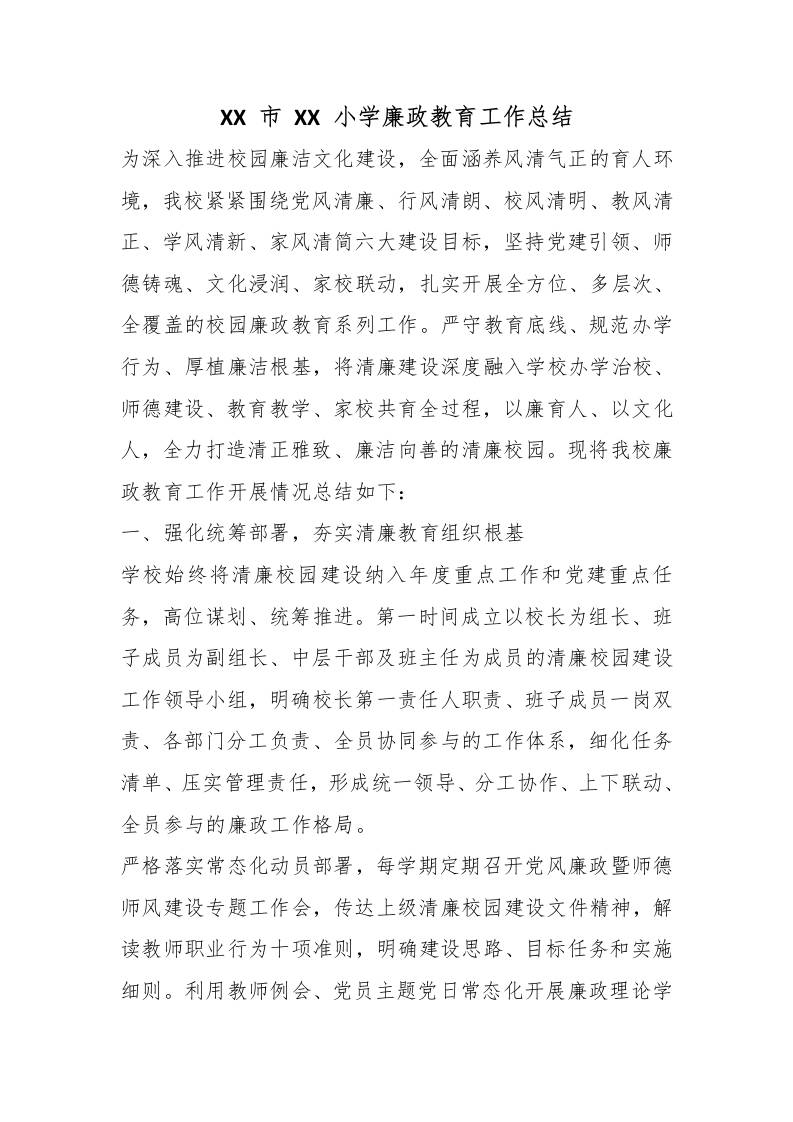 XX市XX小学廉政教育工作总结-教务资料网