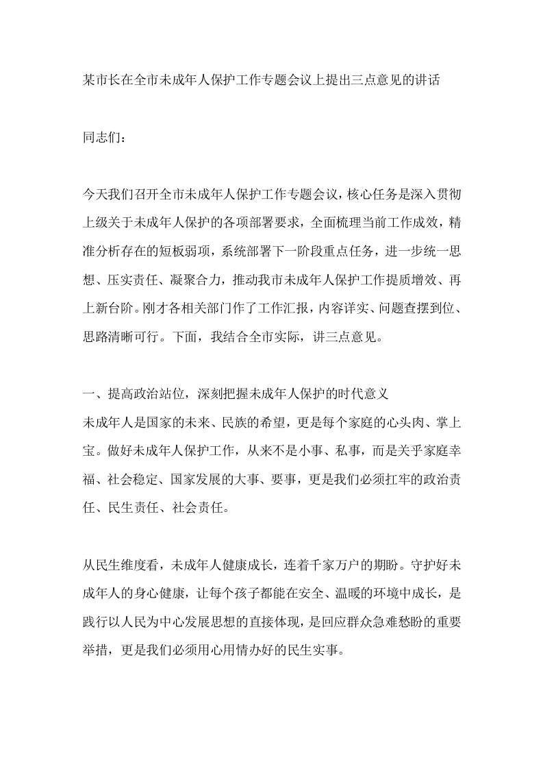 某市长在全市未成年人保护工作专题会议上提出三点意见的讲话-教务资料网