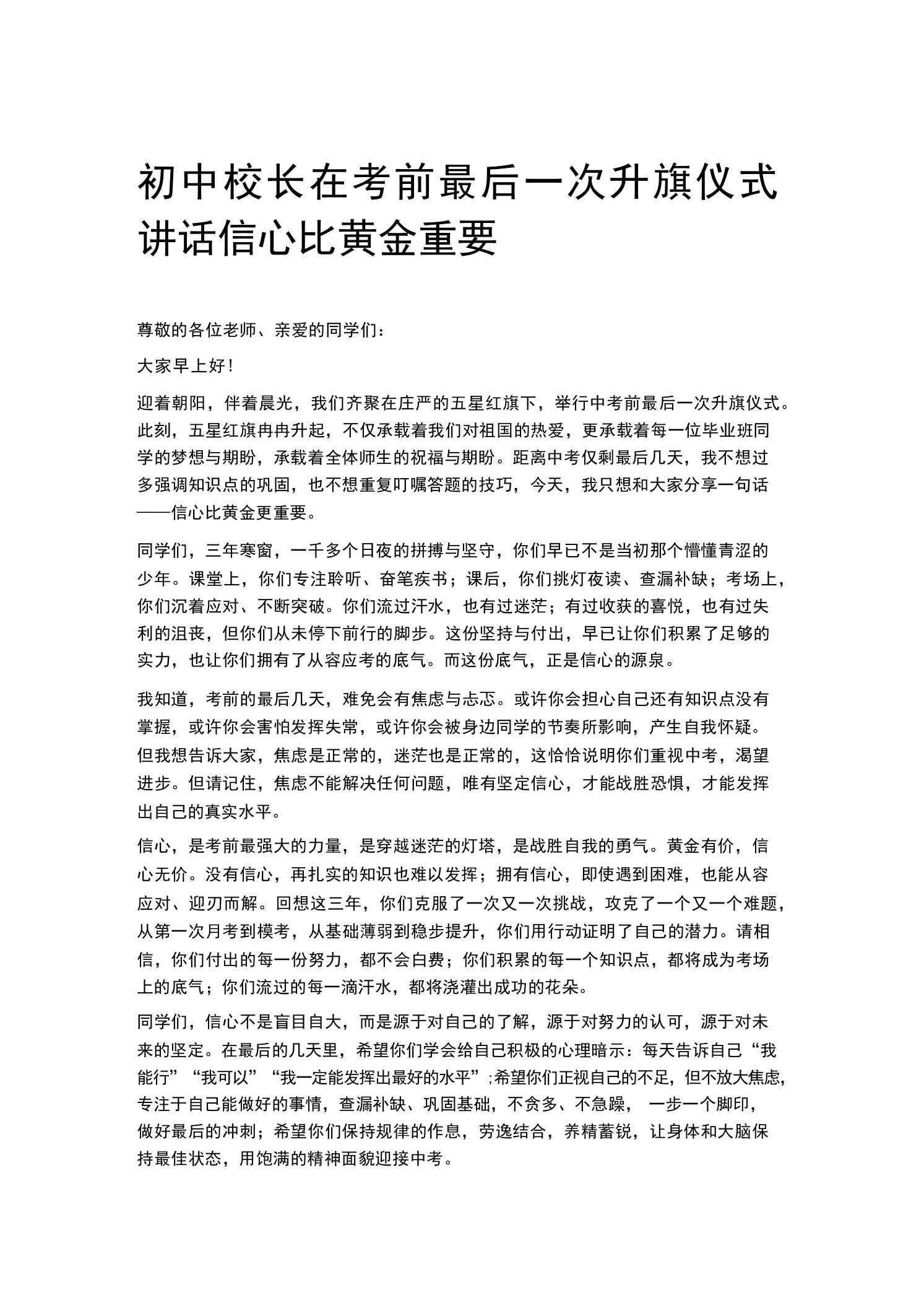 初中校长在考前最后一次升旗仪式讲话信心比黄金重要-教务资料网