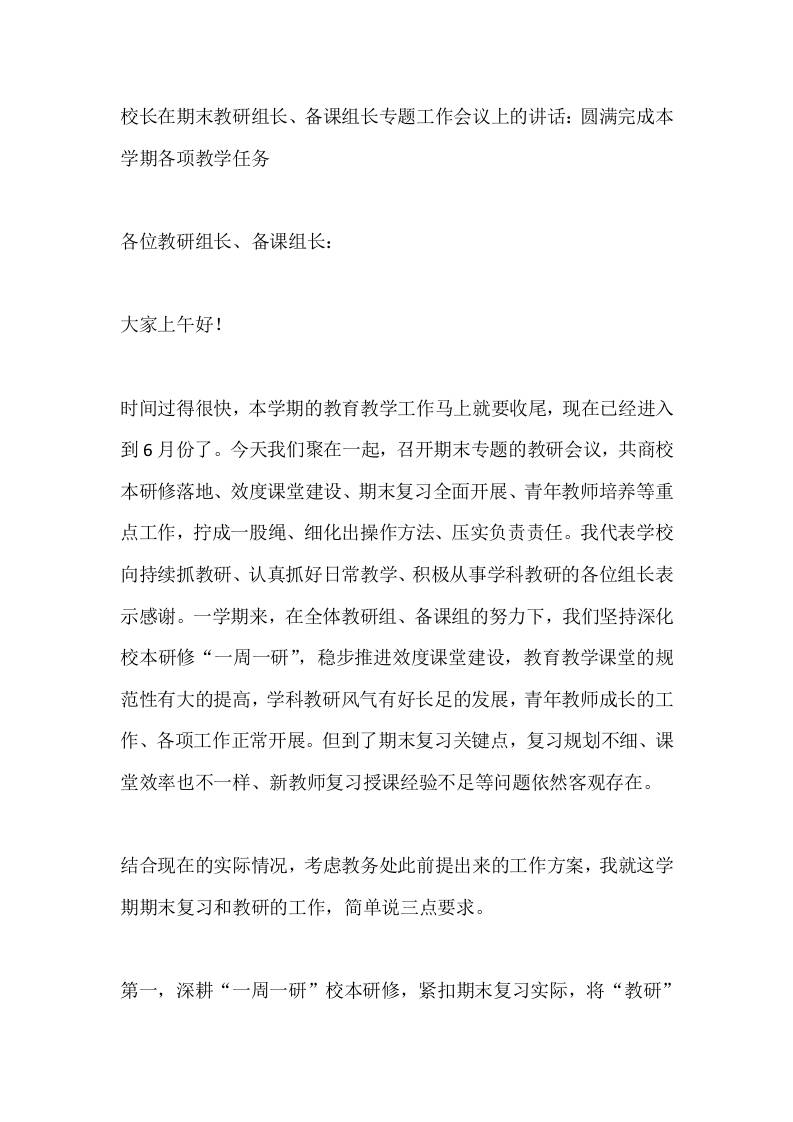 校长在期末教研组长、备课组长专题工作会议上的讲话：圆满完成本学期各项教学任务-教务资料网